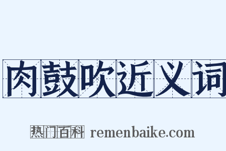 肉鼓吹近义词是什么意思的图片